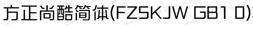 方正尚酷简体(FZSKJW GB1 0)转换器字体转换